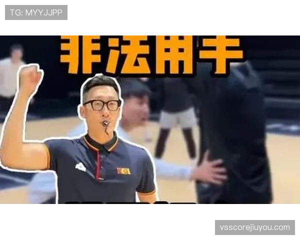 篮球非法用手防守规则如何界定与裁判判罚具体标准说明