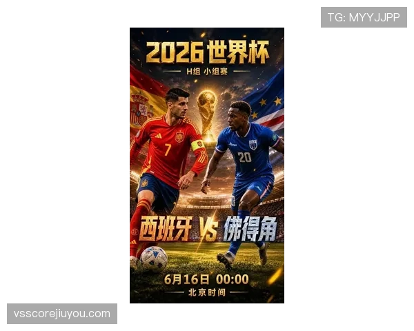 2026世界杯H组最终排名：西班牙头名佛得角第二