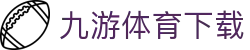 九游体育下载 - 体育动态与赛事前瞻分析